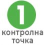 За 1 контролна точка