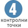 За 4 контролни точки